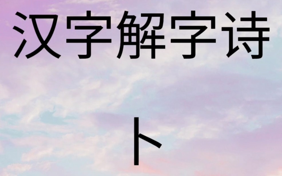 汉字解字诗哔哩哔哩bilibili