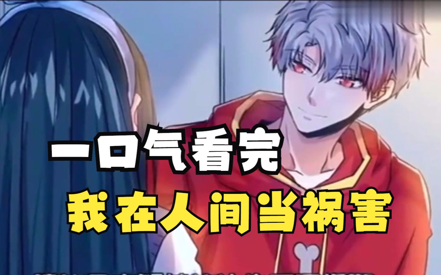 [图]一口气看完漫画《我在人间当祸害》超长合集，一次看过瘾