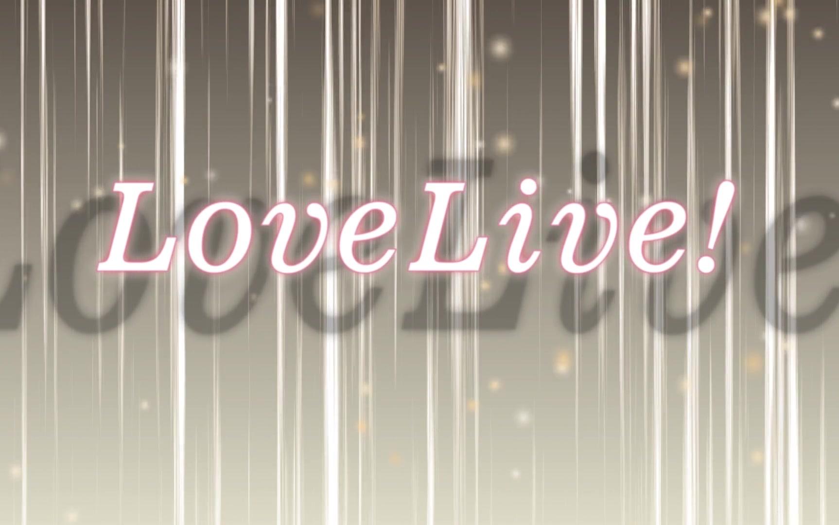 【自制】lovelive 舞台背景_哔哩哔哩_bilibili