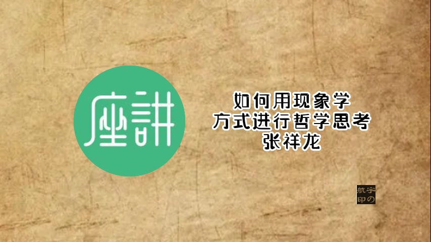 [图]张祥龙：如何用现象学方式进行哲学思考