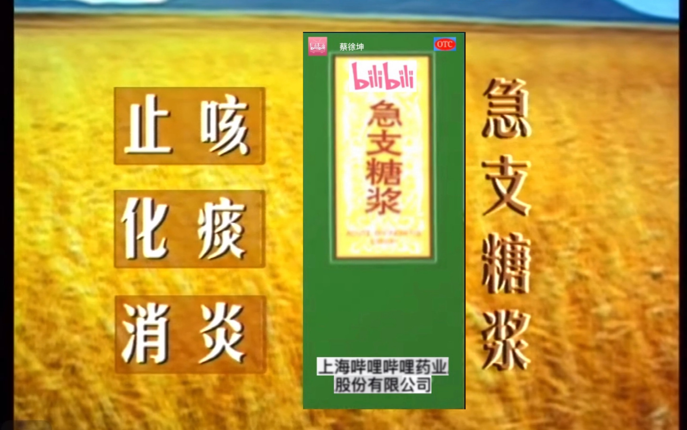 上海上药传媒架空广告蔡徐坤急支糖浆2004年广告