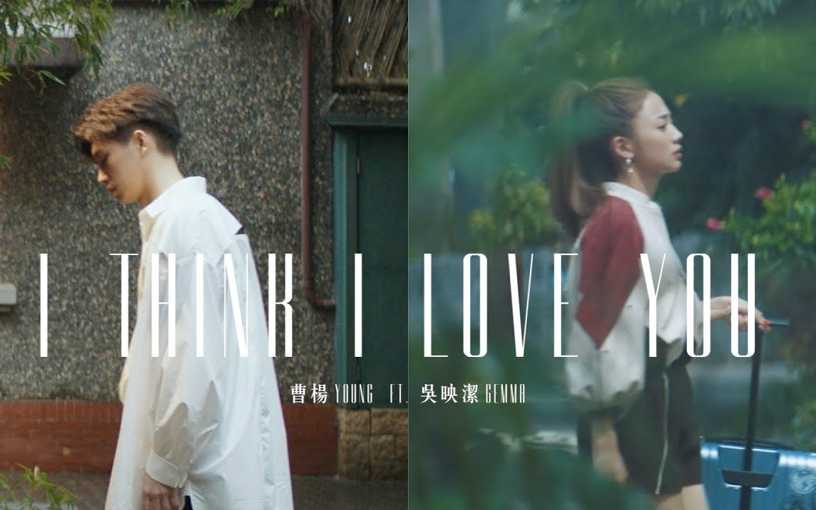 [图]【4K】曹杨Young & GEmma吴映洁 [ I Think I Love You ] Official MV