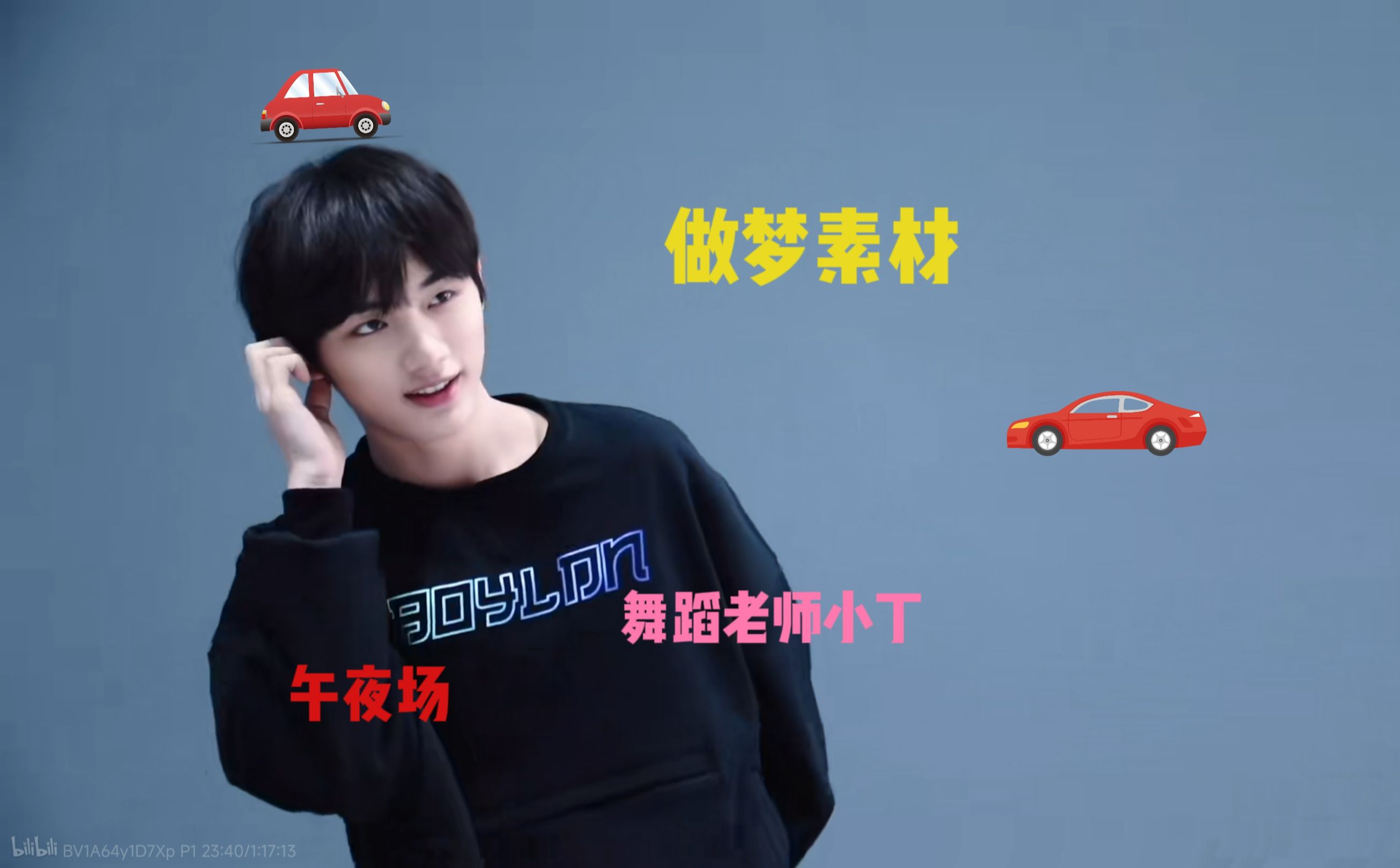 【丁程鑫x你│做梦素材】"来学个特殊的舞蹈"丁老师亲自教学
