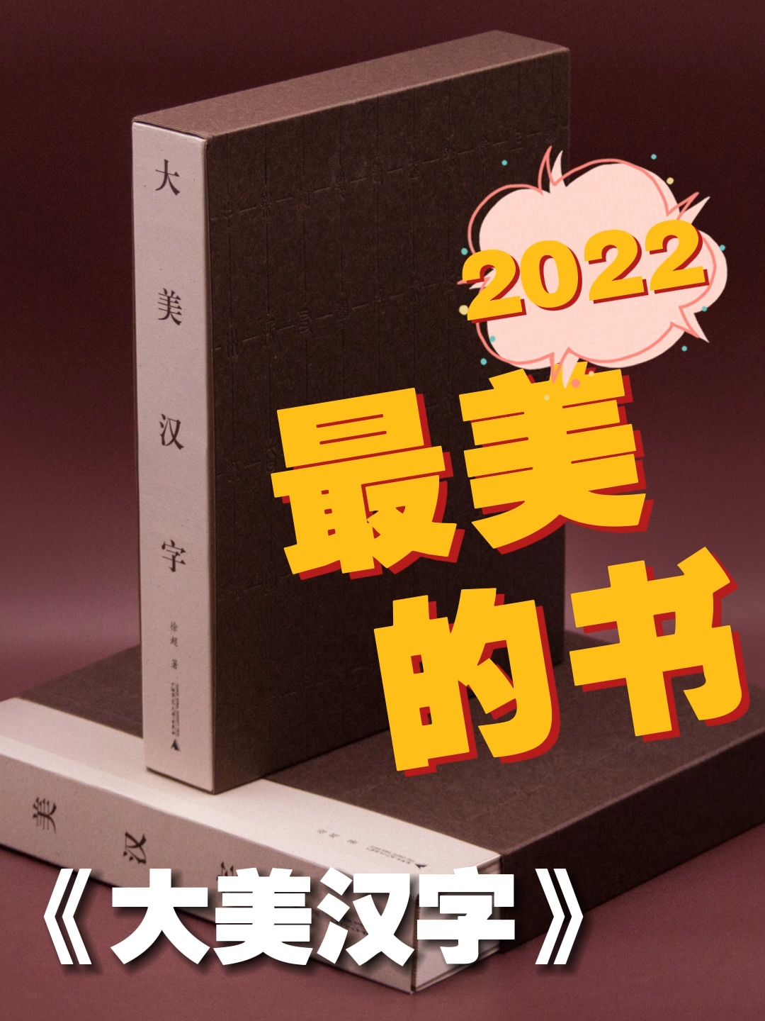 2022“最美的书”今日揭晓!广西师范大学出版社《大美汉字》荣获2022年度“最美的书”称号[打call][打call][星星眼]哔哩哔哩bilibili