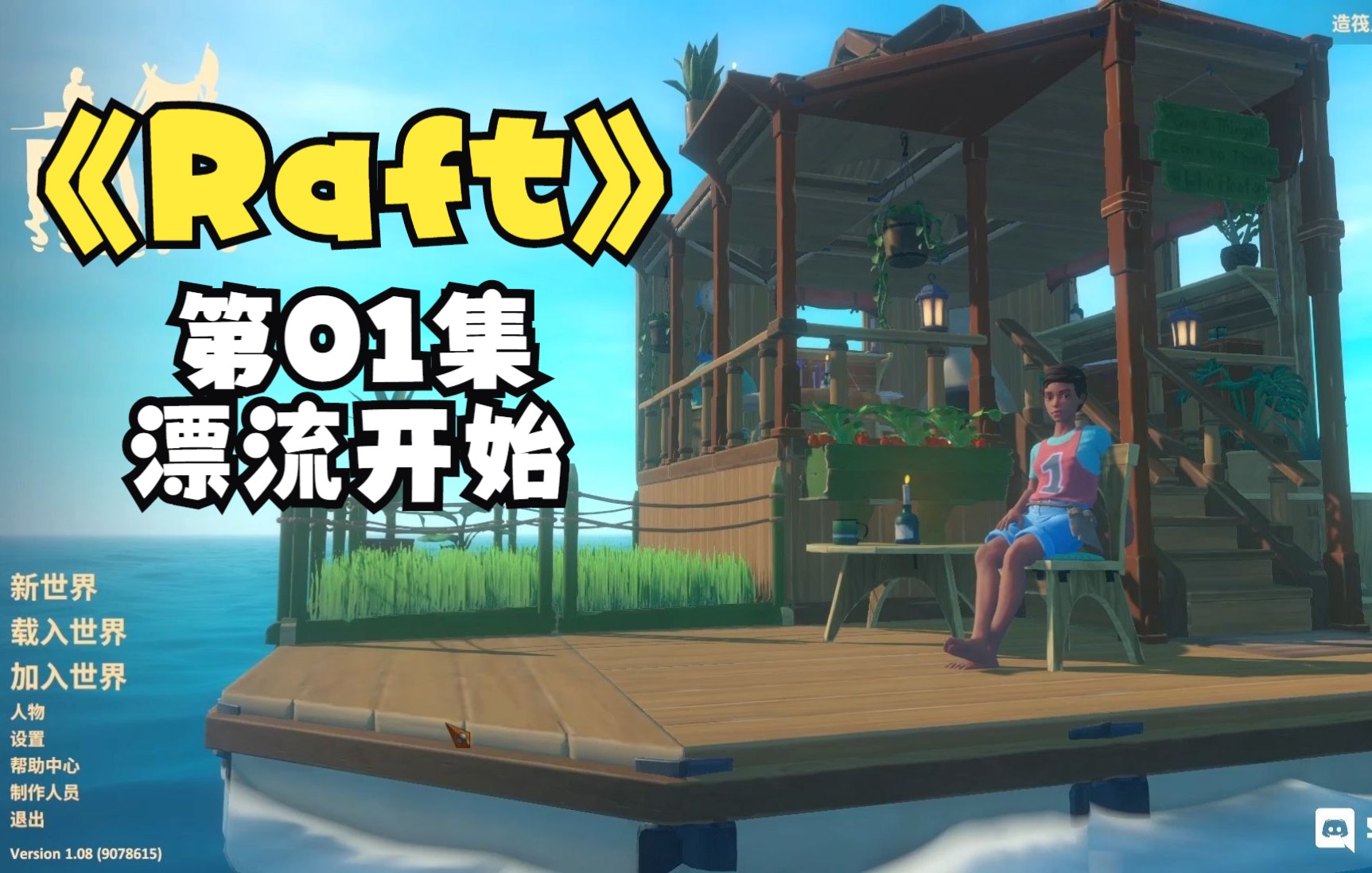 《Raft》老游新坑第一季第01集漂流开始单机游戏热门视频