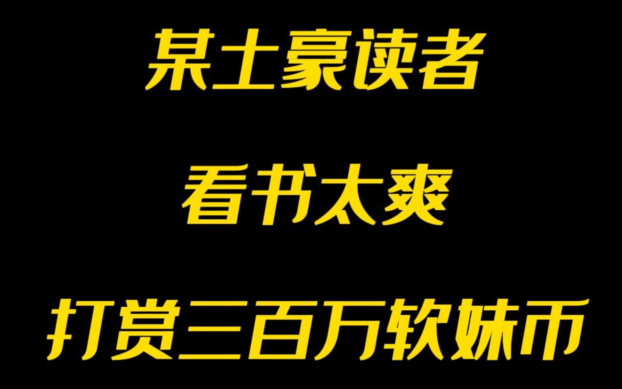 [图]疯了！土豪看书太爽竟打赏三百万软妹币！猪肘之争再起风云，且看猪肘大战究竟谁更胜一筹！