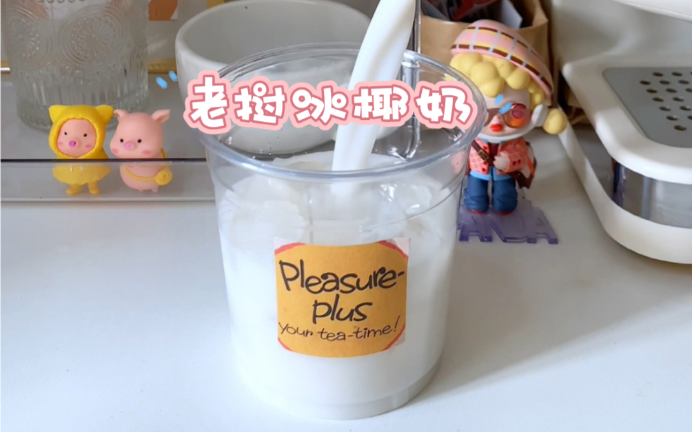 drink|老挝冰椰奶,在家轻松搞定!太太太好喝了!