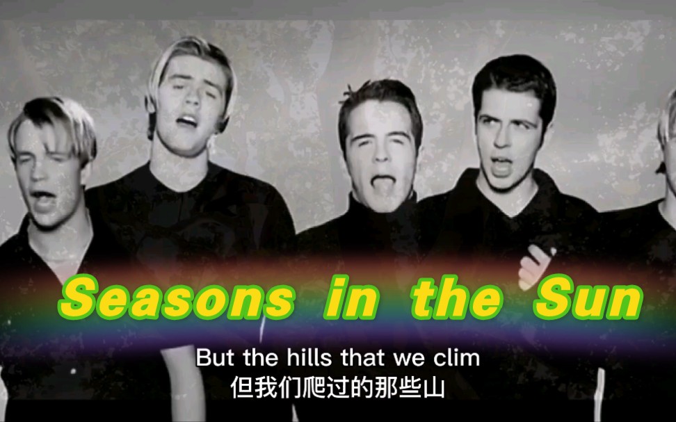 [图]西城男孩《season in the sun 》 英语课上无数次循环播放的歌