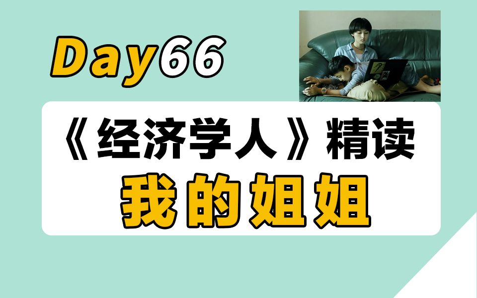 【30天经济学人精读计划】Day66 | 外刊评价:《我的姐姐》| 英专学姐逐句精讲+单词+语法+分享哔哩哔哩bilibili