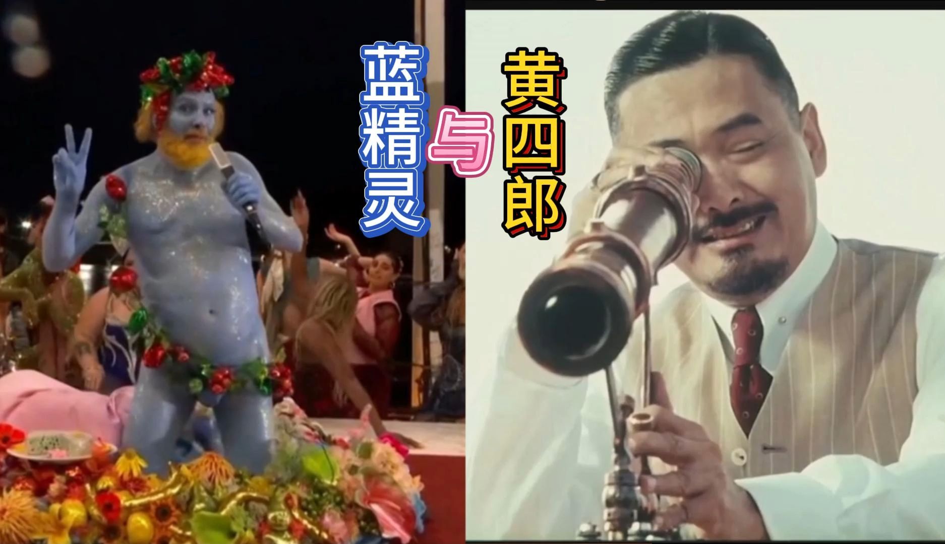 黄四郎被蓝精灵恶心到了