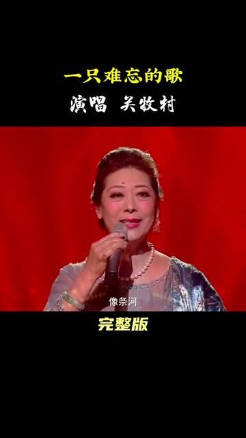 [图]重温经典，歌唱家关牧村演唱电影《蹉跎岁月》插曲《一支难忘的歌》