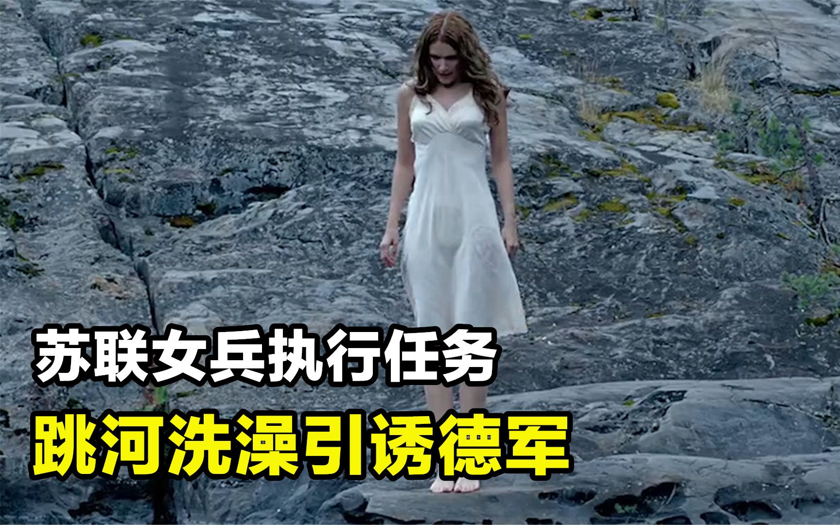 俄罗斯拍的二战大片,苏联女兵为狙击德军,跳河洗澡!战争片