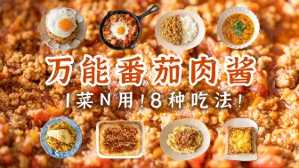 Download Video: 1菜N用！万能番茄肉酱，8种吃法大全！冷冻常备，随吃随取！