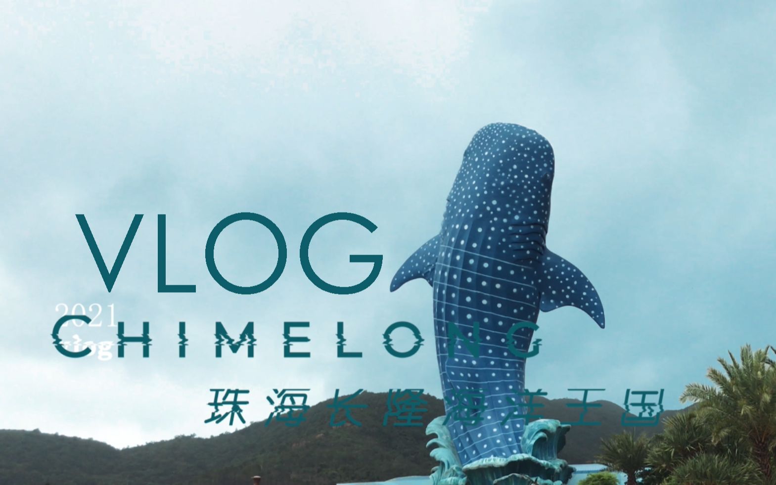 [图]珠海长隆海洋王国一日游 Chimelong Ocean Kingdom 2021 vlog