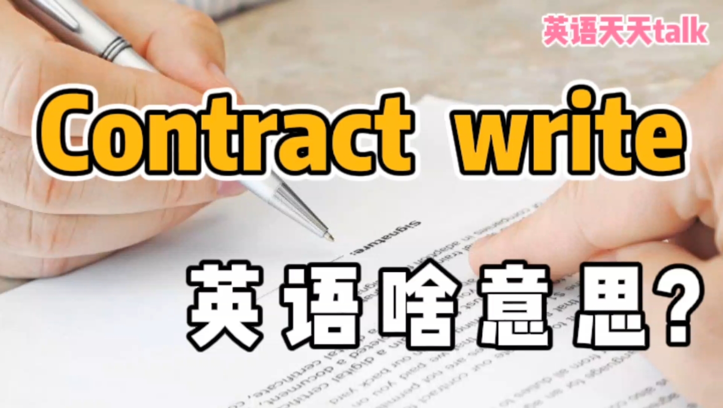 contract是“合同”,write是“写”,英语the contract write是“合同上写”吗?哔哩哔哩bilibili