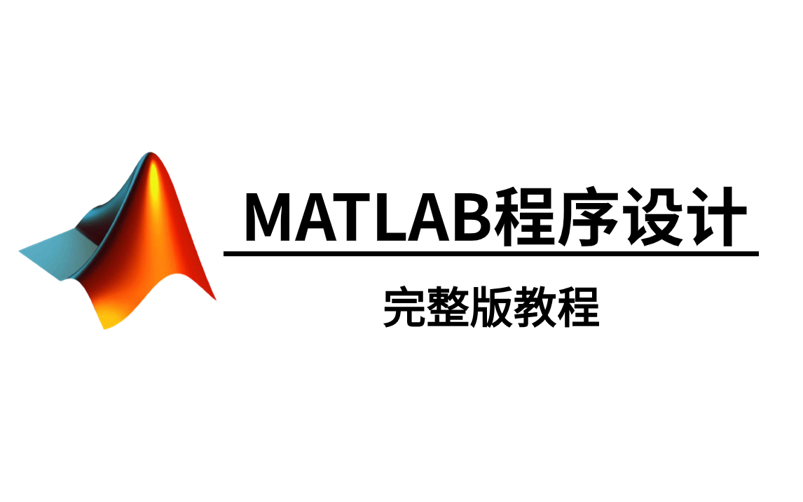 [图]完整版！【MATLAB程序设计】MATLAB 教程|MATLAB 机器学习|MATLAB 图像处理|MATLAB 绘图|MATLAB 安装|深度学习！