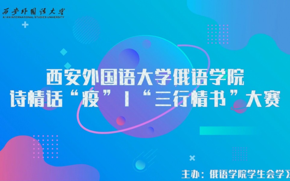 【XISU校园】西外俄语学院学子为你谱写诗情话“疫”,俄语、白俄罗斯语,哈萨克语、乌克兰语、捷克语多语种为你读诗!哔哩哔哩bilibili