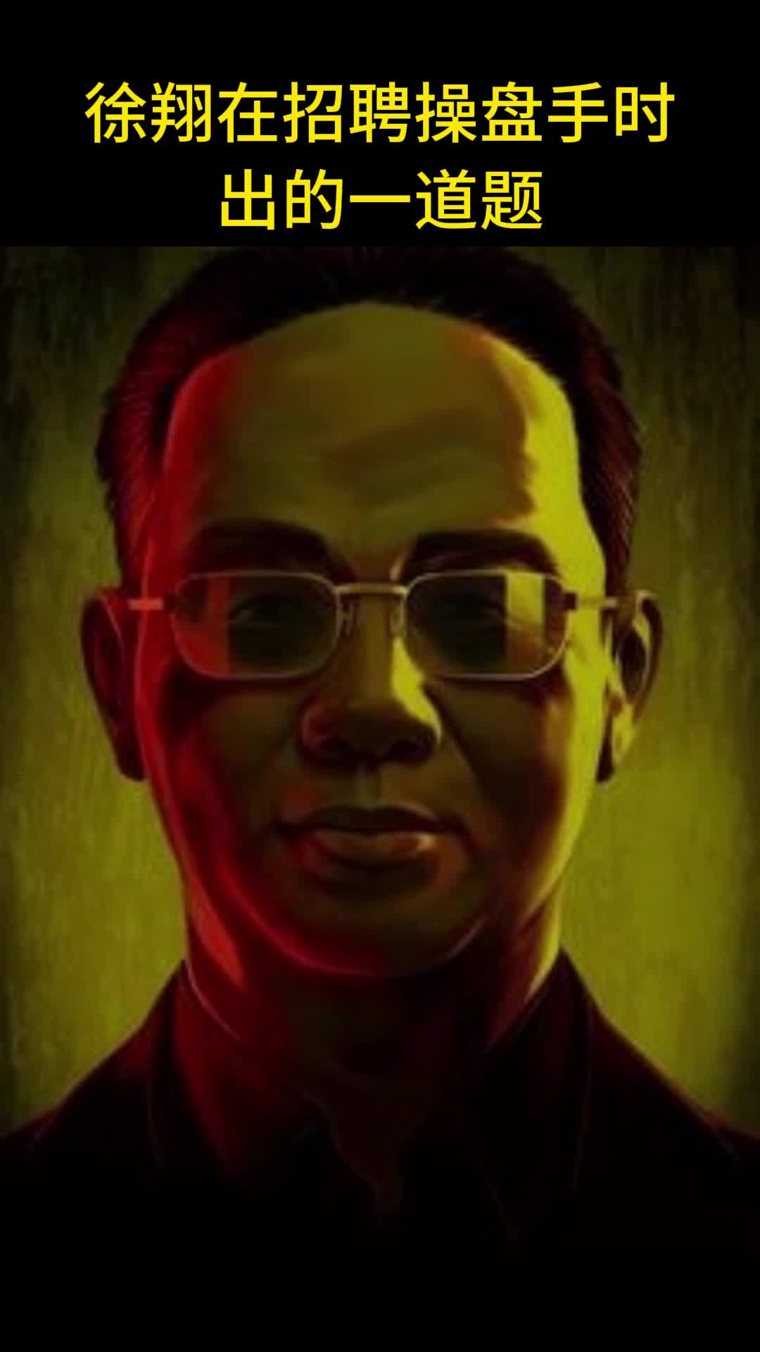 徐翔在招聘操盘手时出的一道题