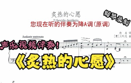 [图]声乐作品视频伴奏-炙热的心愿（降A调）