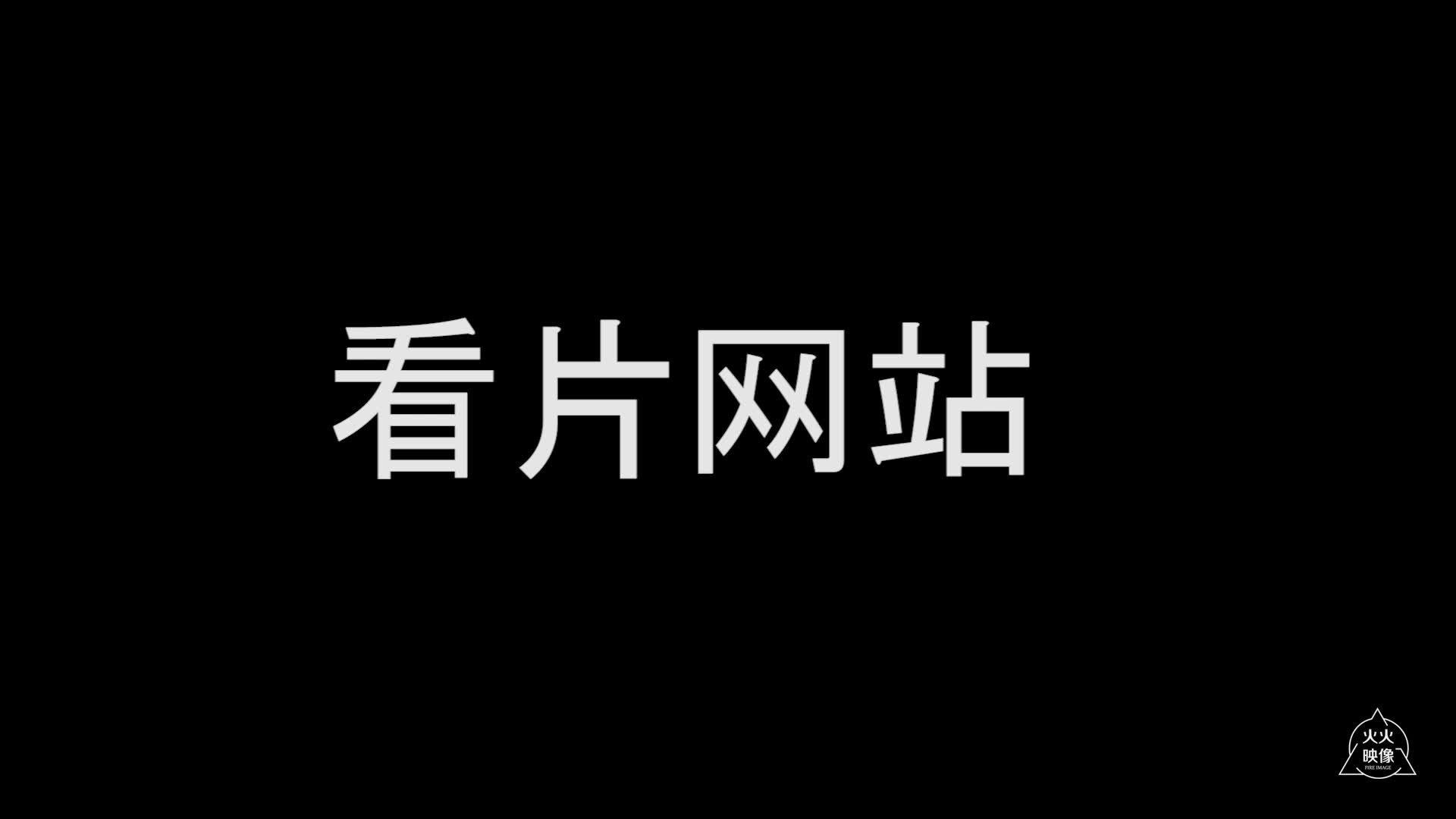 [图]【火火】给你分享几个看片摄影网站