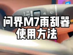 Descargar video: 问界新M7雨刮器的使用方法