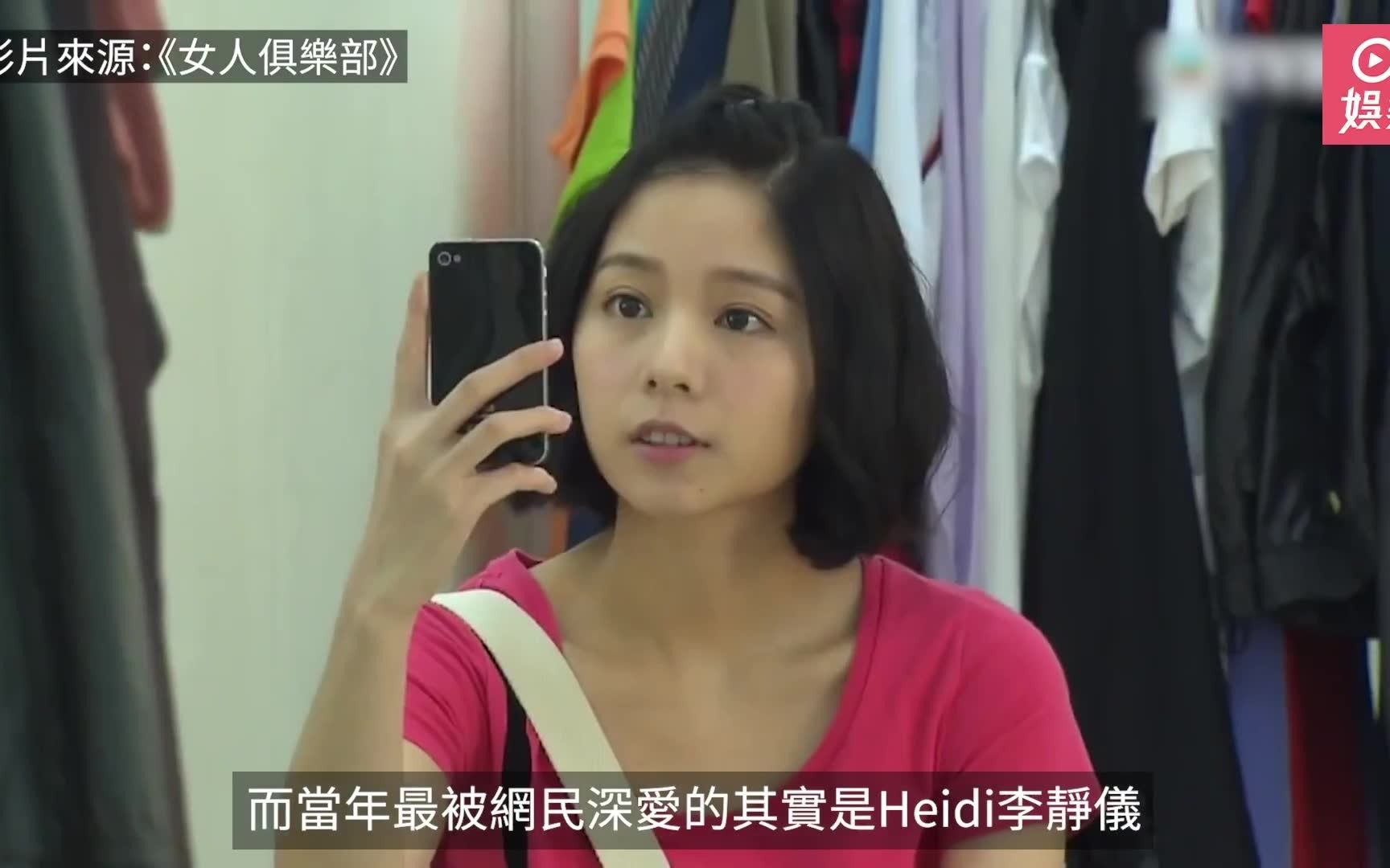 女人俱乐部 见证Heidi李静仪巅峰颜值 人气急升即惹身形争议哔哩哔哩bilibili