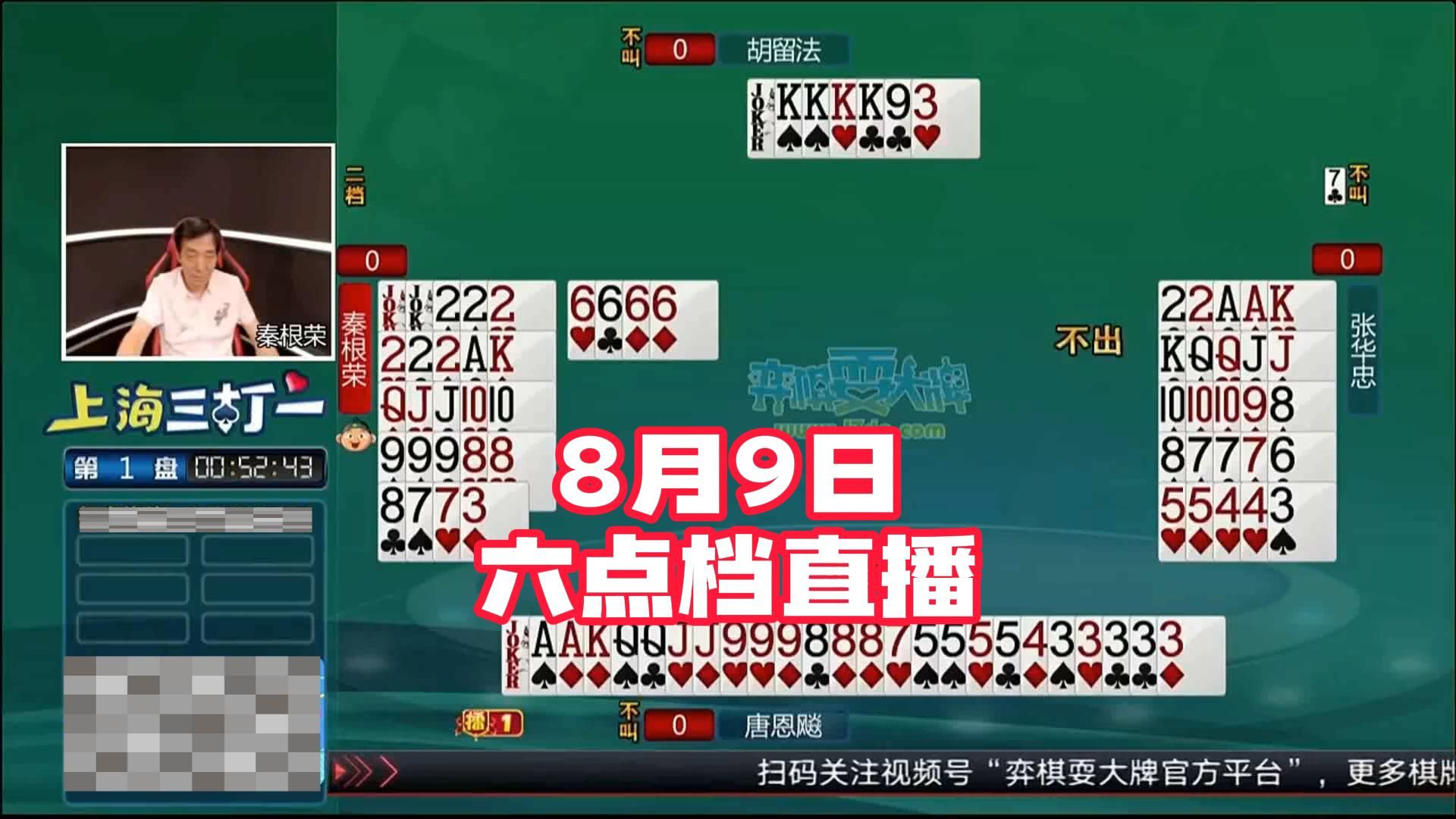 弈棋耍大牌【18点档20240809】唐恩飚 张华忠 胡留法 秦根荣桌游棋牌热门视频