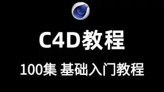 C4D教程 2025最新版 100集（全）C4D基础入门教程，从零基础入门到三维建模大神看这套视频就够了！