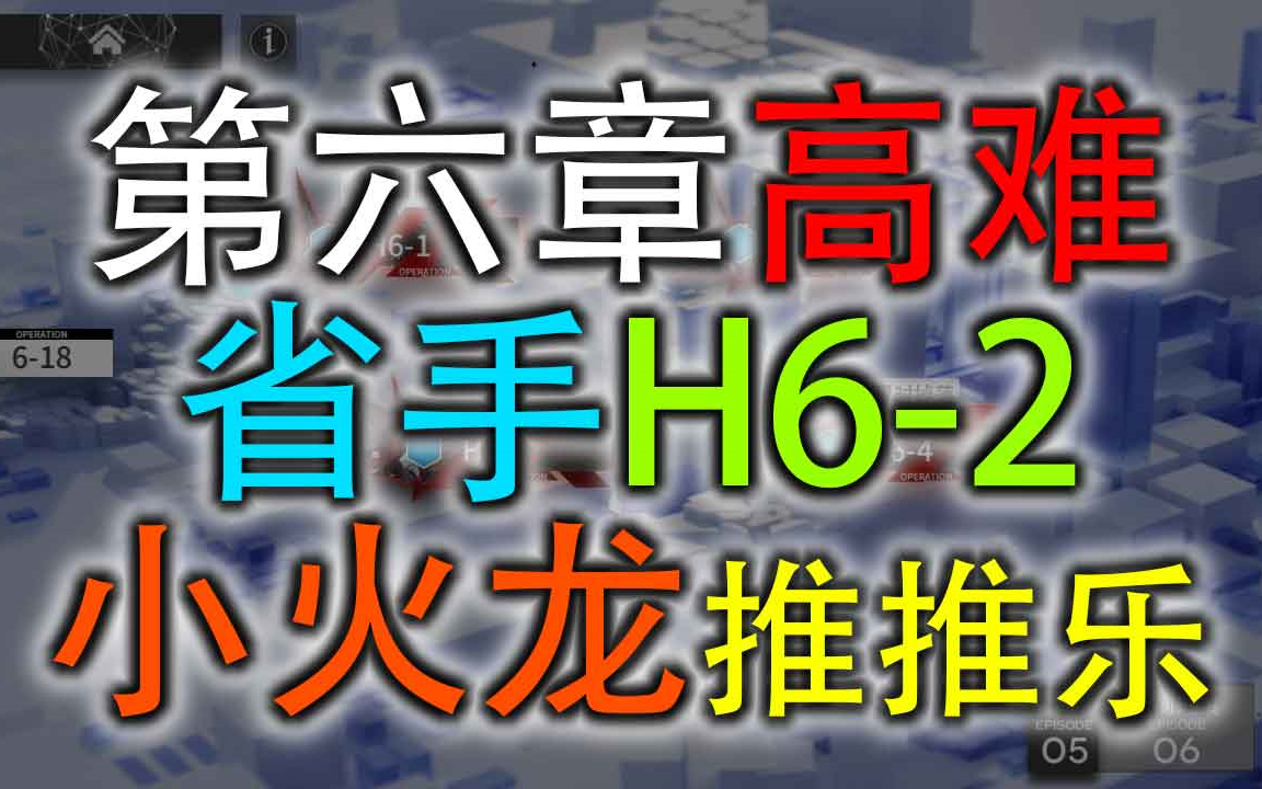 【明日方舟】H62(小火龙推推乐)哔哩哔哩bilibili