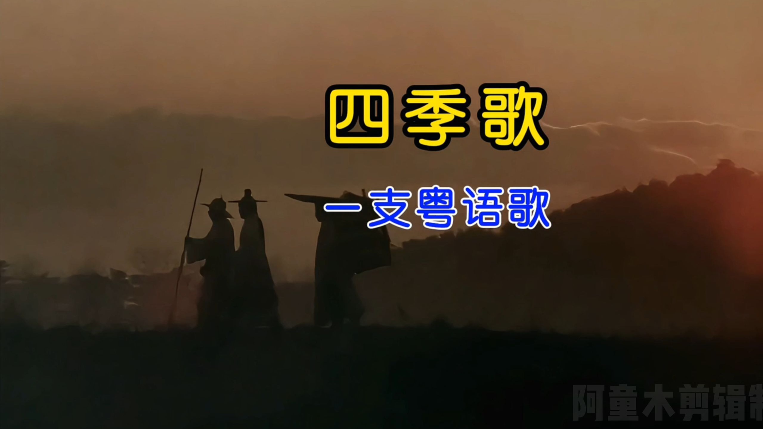 一首经典粤语歌曲《四季歌》，配上绝美纯中国风电影画面，好听又好看哟！
