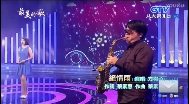 [图]#闽南语歌曲 #回忆经典 #绝情雨#方宥心