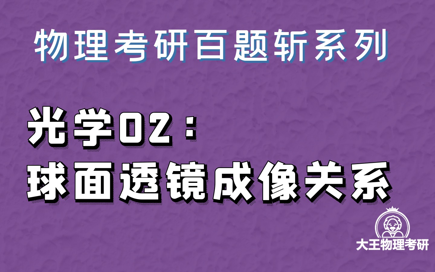 物理考研必考百题系列光学02:球面透镜成像关系哔哩哔哩bilibili