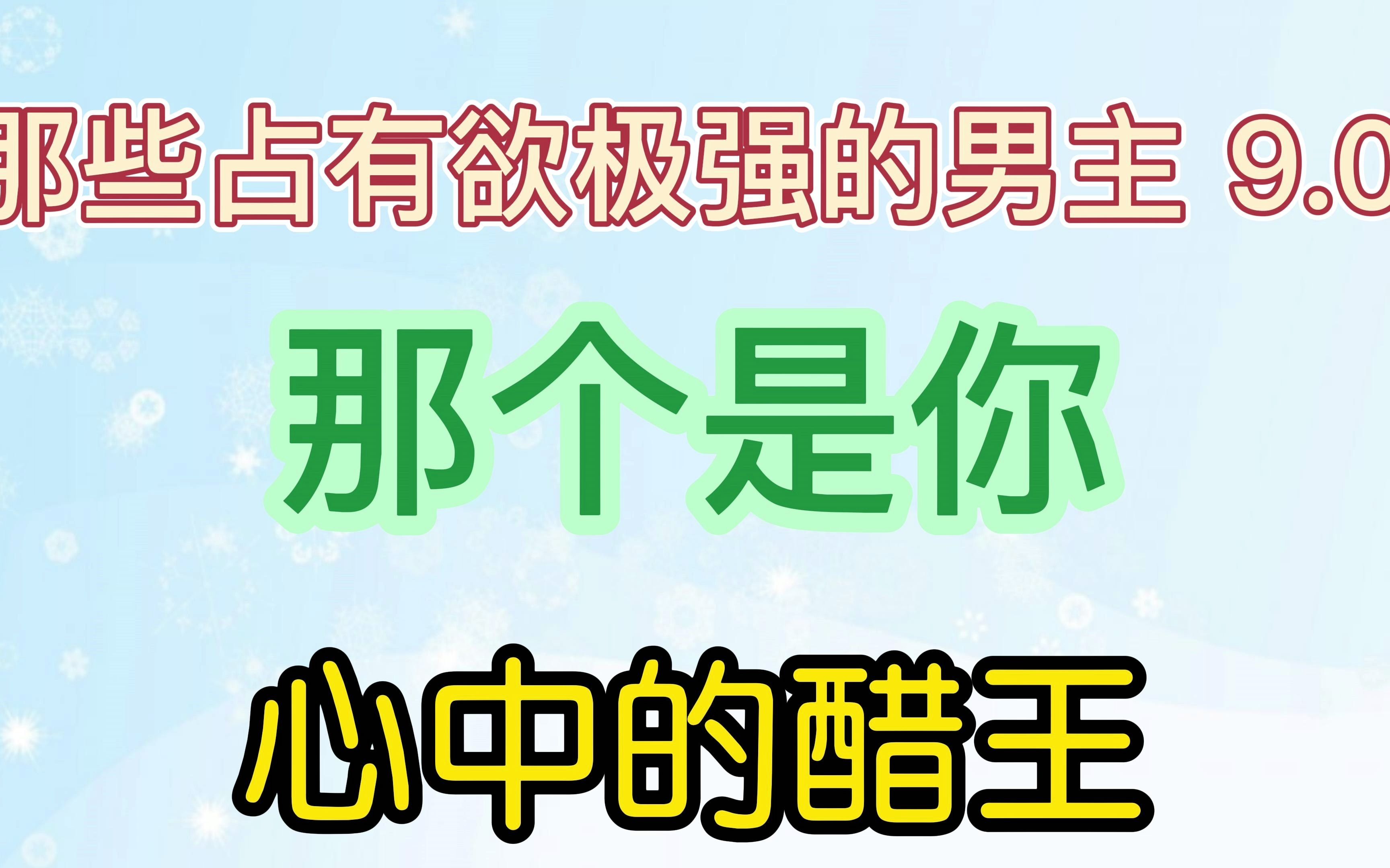 那些占有欲极强的男主 那个是你心中的醋王 小爷不吃醋 偏偏宠爱 深情眼哔哩哔哩bilibili