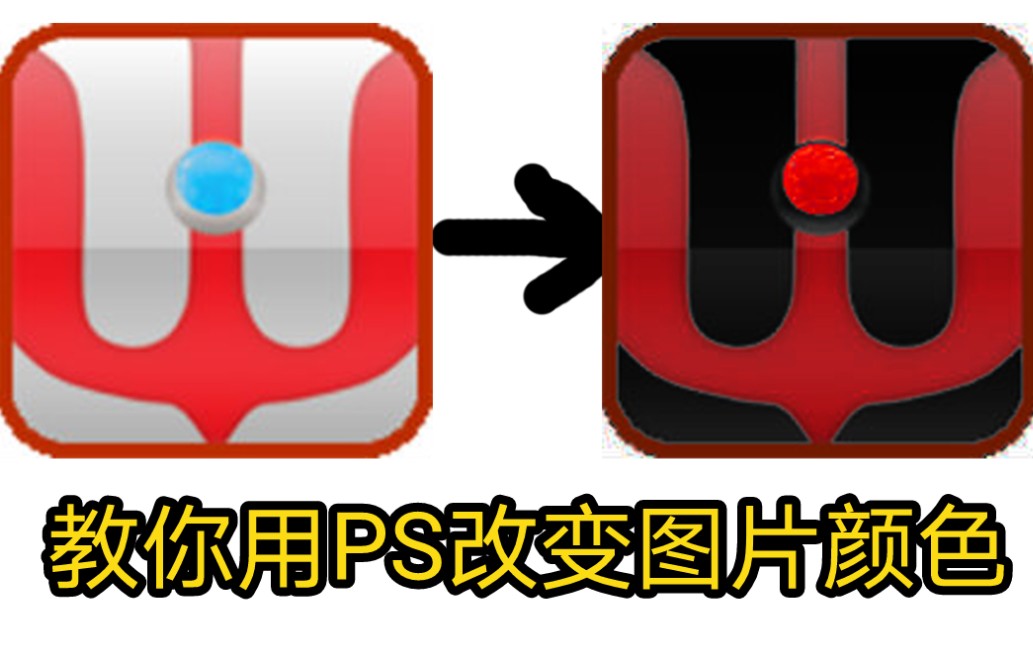 【PS新手教程】怎样用PS改变图片颜色?哔哩哔哩bilibili