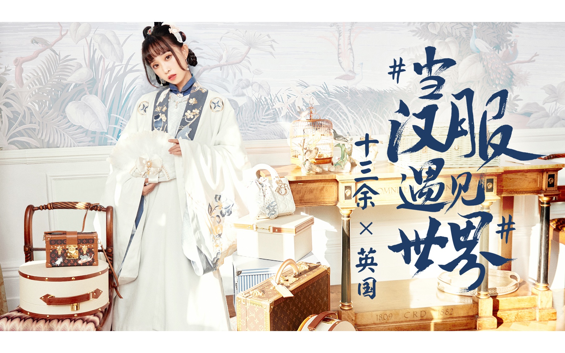 【十三余x英国】当汉服遇见世界!英国篇vol.7