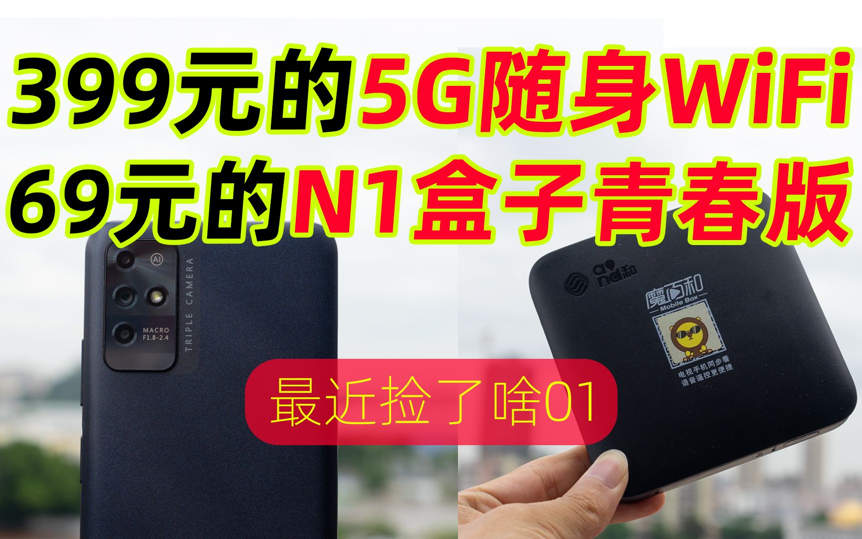 [图]399元的5G随身WiFi、69元的N1盒子『青春版』、炬为充电检测仪上手体验【最近捡了啥01】