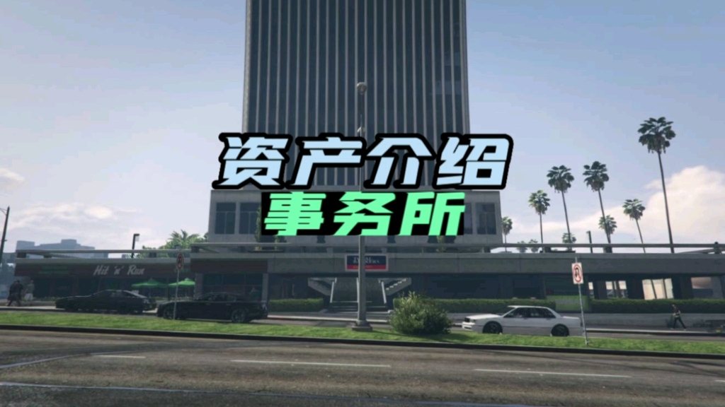 GTAOL资产介绍,洛圣都最强辅助资产,事务所