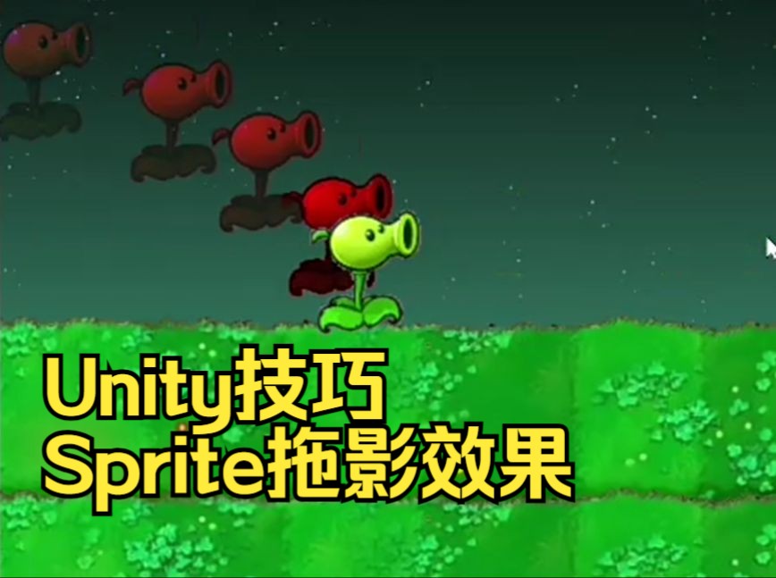 【Unity技巧】Sprite精灵图拖影效果哔哩哔哩bilibili