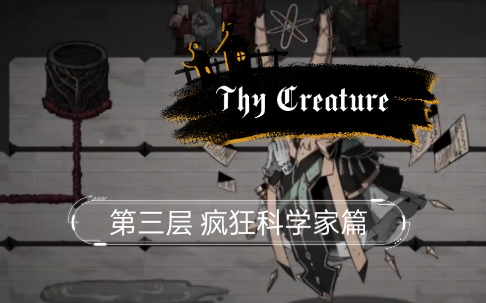 [图]Thy Creature 正式版 第3层 疯狂科学家篇 我与艾尔独自前行 p1