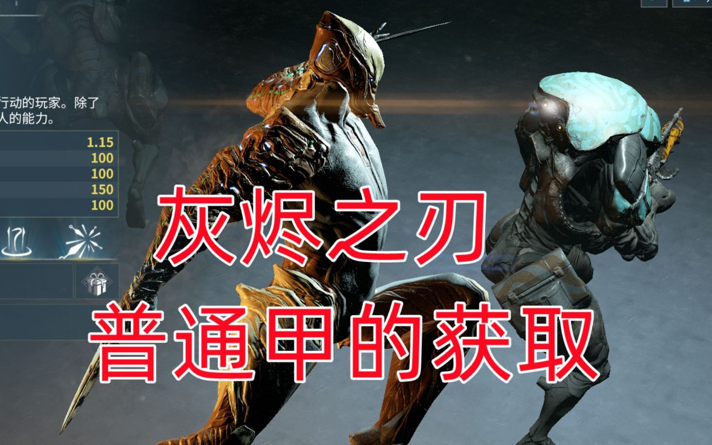 活动作品灰烬之刃普通甲的获取攻略星际战甲