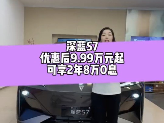 深蓝S7优惠后10.99万元起可享2年8万0息#以旧换新 就选深蓝超级增程#大置换购深蓝#大金融购深蓝#深蓝G318哔哩哔哩bilibili