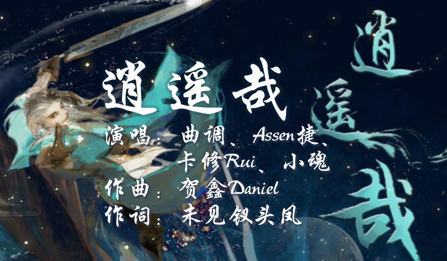 小众古风曲《逍遥哉|曲调,assen捷,卡修rui,小魂》