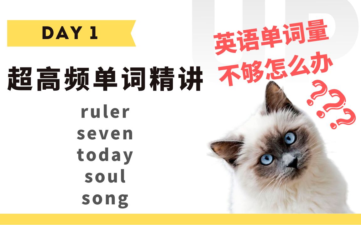 [图]【学英语】十分钟掌握必背单词Day 1：ruler, seven, today, soul, song