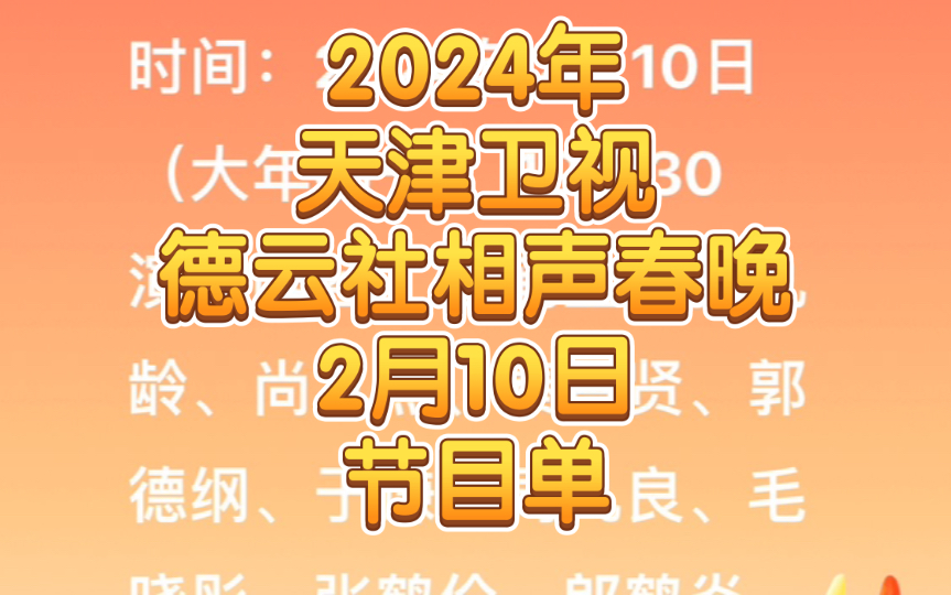 2024年天津卫视 德云社 相声春晚 演员阵容 节目单哔哩哔哩bilibili