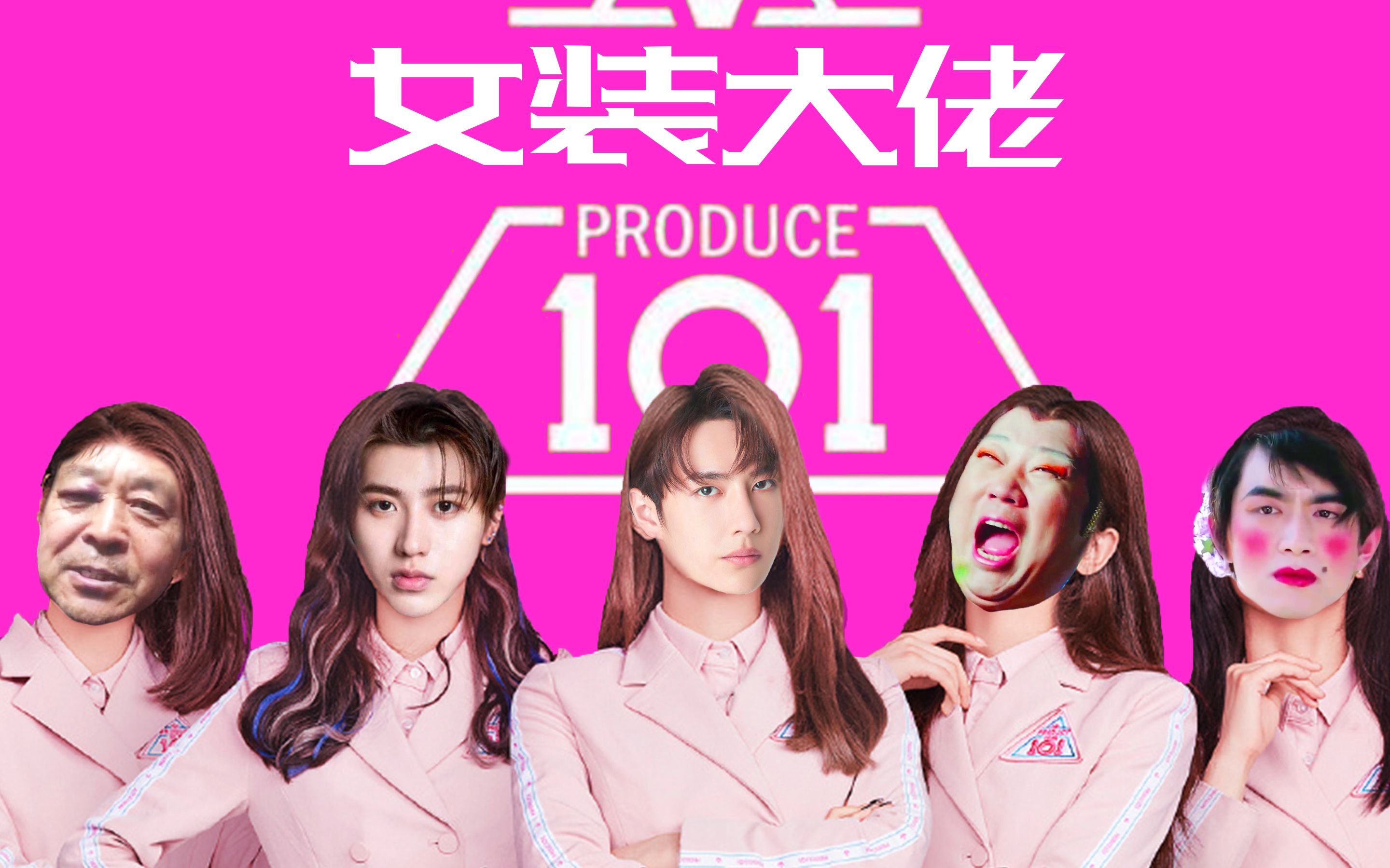 女装大佬101终极预告中国首档全明星女装大佬选秀