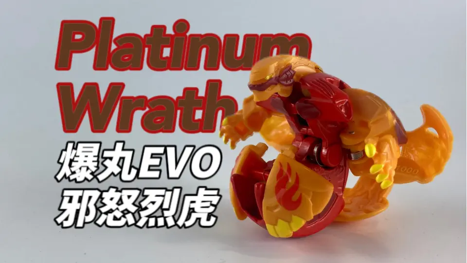 焚烧希望！铂金·邪怒烈虎Platinum Wrath 合金款！爆丸·进化Bakugan 