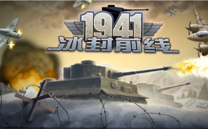 《冰封前线 1941》第一章“冰封前线”行动1流程解说哔哩哔哩bilibili