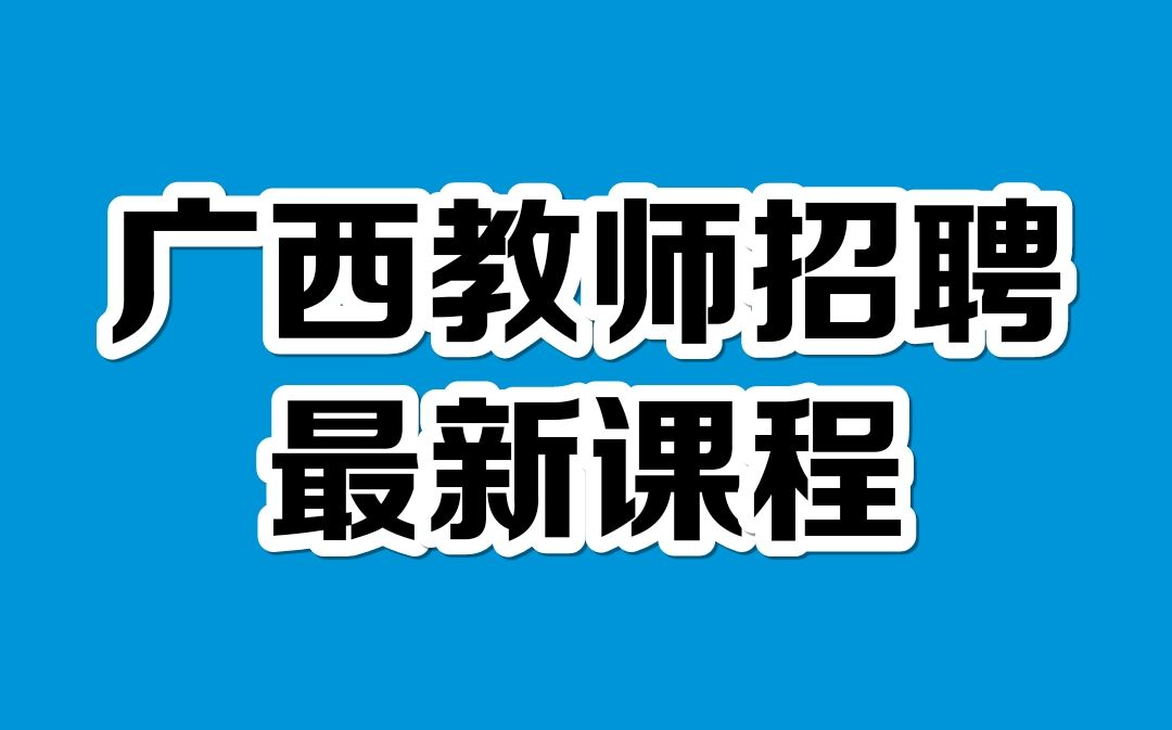 2021广西教师招聘广西教师编制广西省教招-2021教师招聘-教育综合知识