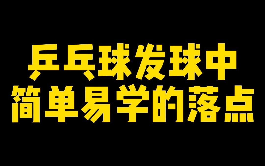 乒乓球中的发球可是一门大学问,今天我来教大家简单易学的发球落点哔哩哔哩bilibili