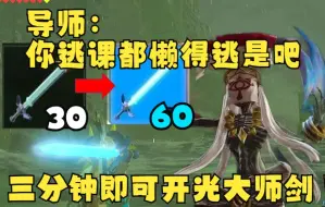 Download Video: 无需DLC&穿墙也能开光？三分钟大师剑开光方法教学